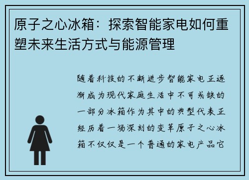 原子之心冰箱：探索智能家电如何重塑未来生活方式与能源管理