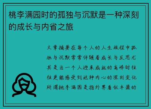 桃李满园时的孤独与沉默是一种深刻的成长与内省之旅