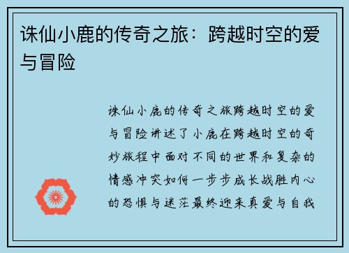 诛仙小鹿的传奇之旅：跨越时空的爱与冒险