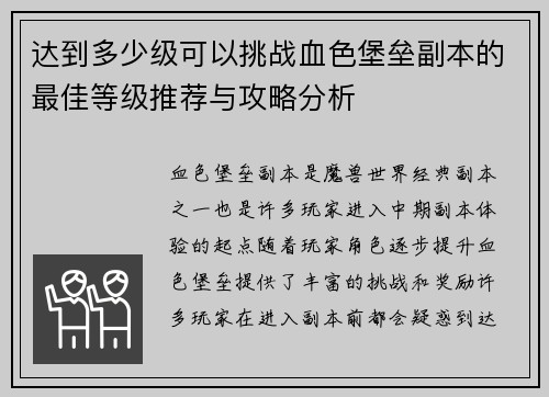 达到多少级可以挑战血色堡垒副本的最佳等级推荐与攻略分析