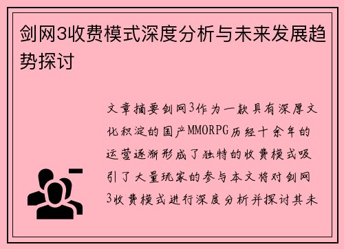 剑网3收费模式深度分析与未来发展趋势探讨 剑网3收费模式深度分析与未来发展趋势探讨