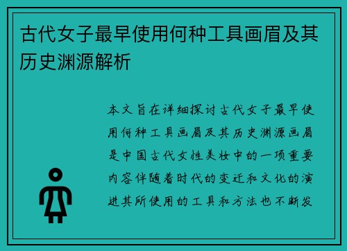 古代女子最早使用何种工具画眉及其历史渊源解析 古代女子最早使用何种工具画眉及其历史渊源解析
