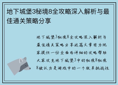 地下城堡3秘境8全攻略深入解析与最佳通关策略分享 地下城堡3秘境8全攻略深入解析与最佳通关策略分享