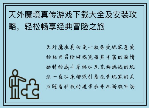 天外魔境真传游戏下载大全及安装攻略,轻松畅享经典冒险之旅 天外魔境真传游戏下载大全及安装攻略,轻松畅享经典冒险之旅