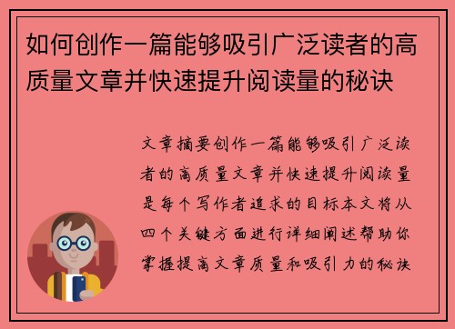 如何创作一篇能够吸引广泛读者的高质量文章并快速提升阅读量的秘诀 如何创作一篇能够吸引广泛读者的高质量文章并快速提升阅读量的秘诀