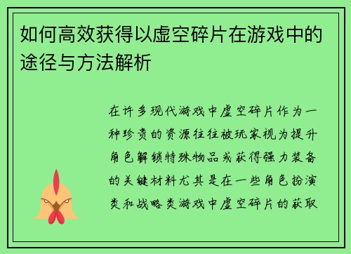 如何高效获得以虚空碎片在游戏中的途径与方法解析