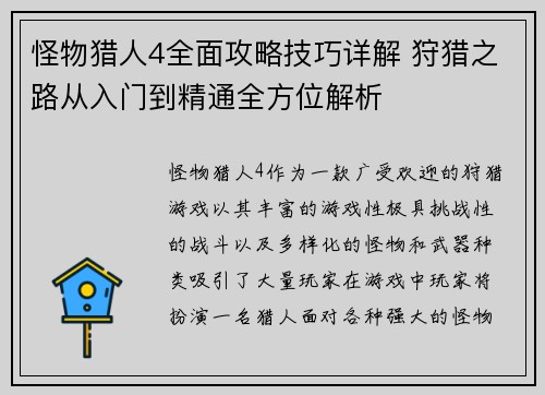 怪物猎人4全面攻略技巧详解 狩猎之路从入门到精通全方位解析 怪物猎人4全面攻略技巧详解 狩猎之路从入门到精通全方位解析