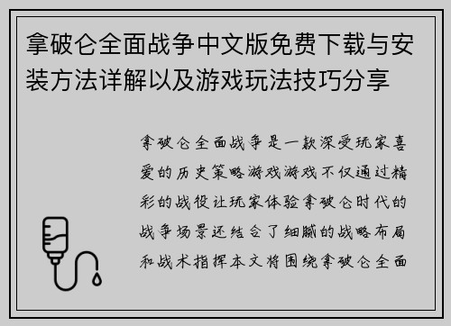 拿破仑全面战争中文版免费下载与安装方法详解以及游戏玩法技巧分享 拿破仑全面战争中文版免费下载与安装方法详解以及游戏玩法技巧分享