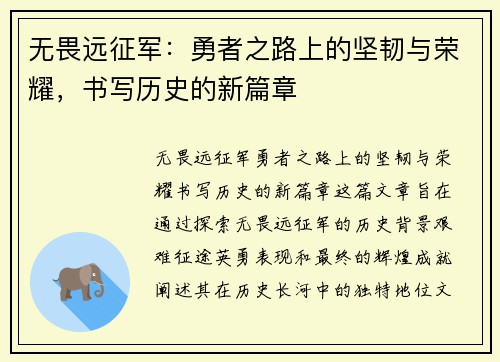无畏远征军:勇者之路上的坚韧与荣耀,书写历史的新篇章 无畏远征军:勇者之路上的坚韧与荣耀,书写历史的新篇章