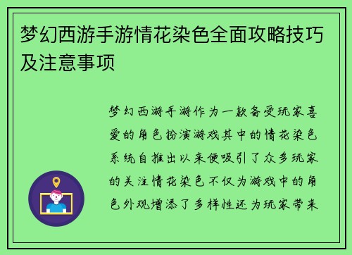梦幻西游手游情花染色全面攻略技巧及注意事项