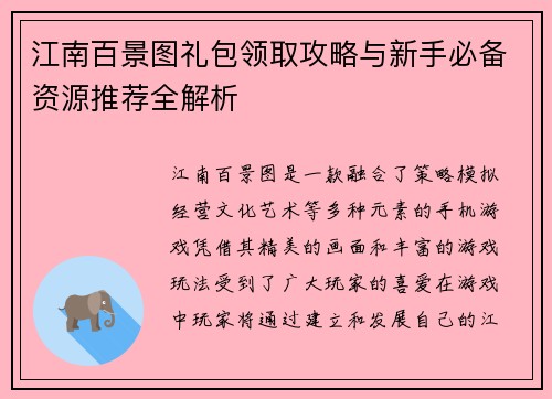 江南百景图礼包领取攻略与新手必备资源推荐全解析