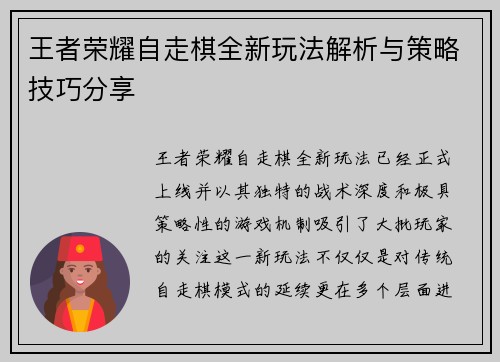 王者荣耀自走棋全新玩法解析与策略技巧分享