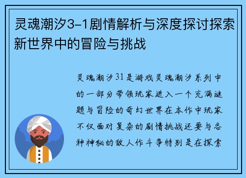 灵魂潮汐3-1剧情解析与深度探讨探索新世界中的冒险与挑战