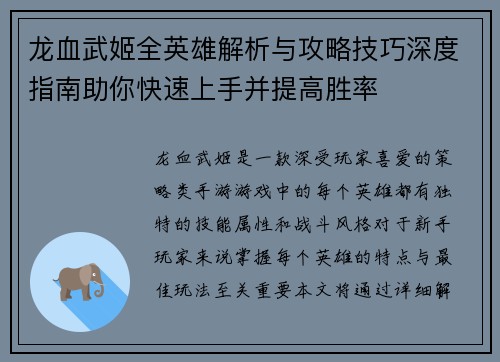 龙血武姬全英雄解析与攻略技巧深度指南助你快速上手并提高胜率
