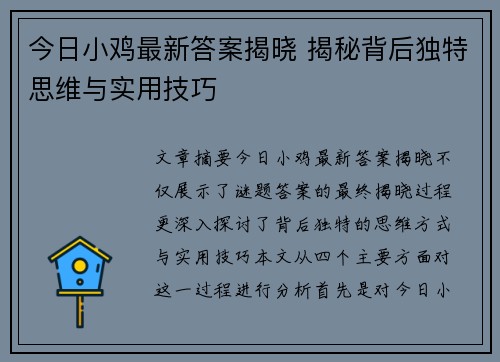 今日小鸡最新答案揭晓 揭秘背后独特思维与实用技巧