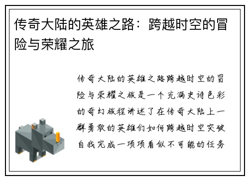 传奇大陆的英雄之路：跨越时空的冒险与荣耀之旅
