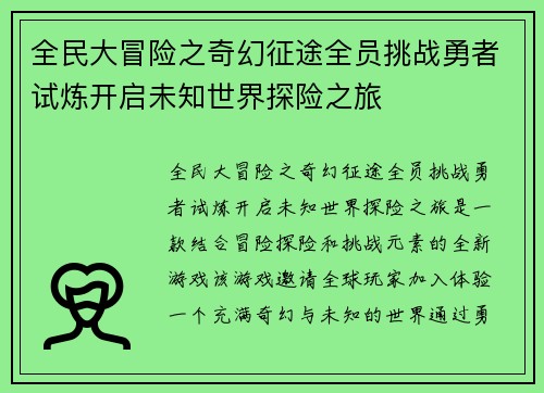 全民大冒险之奇幻征途全员挑战勇者试炼开启未知世界探险之旅